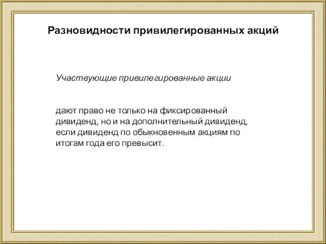 Разновидности привилегированных акций Участвующие привилегированные акции дают право не только на