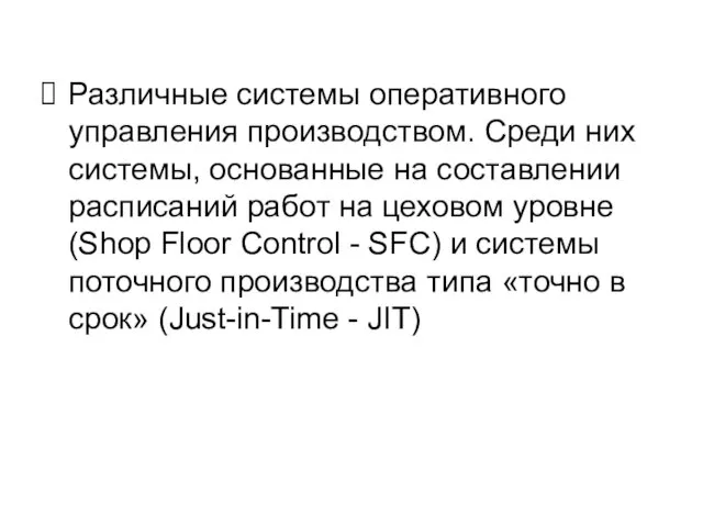 Различные системы оперативного управления производством. Среди них системы, основанные на составлении