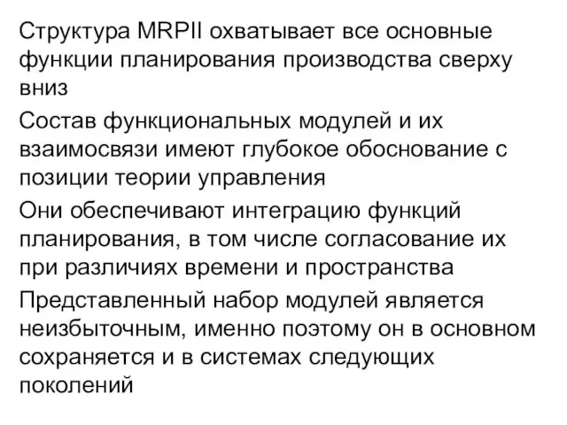 Структура MRPII охватывает все основные функции планирования производства сверху вниз Состав