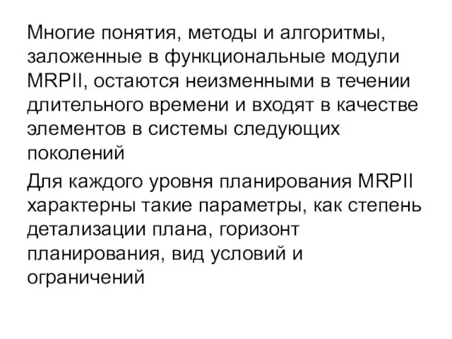 Многие понятия, методы и алгоритмы, заложенные в функциональные модули MRPII, остаются