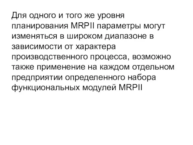 Для одного и того же уровня планирования MRPII параметры могут изменяться