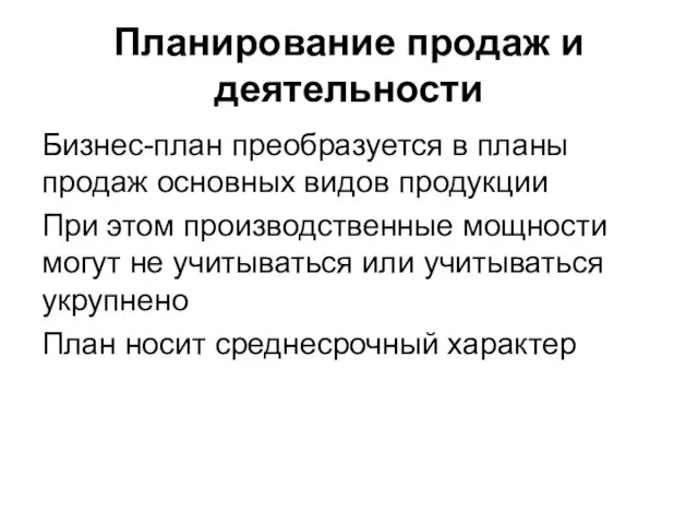 Планирование продаж и деятельности Бизнес-план преобразуется в планы продаж основных видов