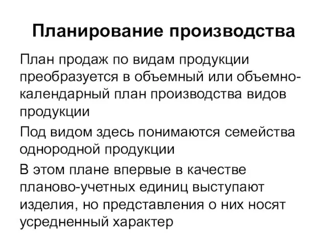 Планирование производства План продаж по видам продукции преобразуется в объемный или