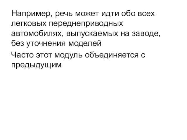 Например, речь может идти обо всех легковых переднеприводных автомобилях, выпускаемых на