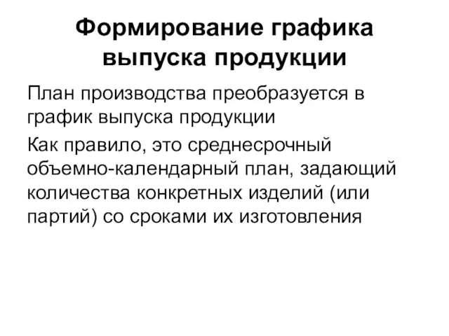 Формирование графика выпуска продукции План производства преобразуется в график выпуска продукции