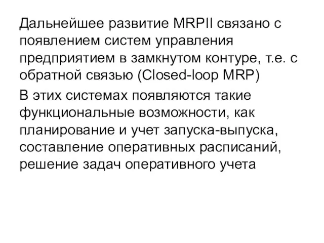 Дальнейшее развитие MRPII связано с появлением систем управления предприятием в замкнутом