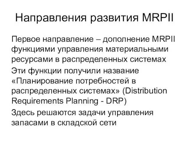 Направления развития MRPII Первое направление – дополнение MRPII функциями управления материальными