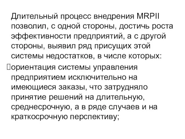 Длительный процесс внедрения MRPII позволил, с одной стороны, достичь роста эффективности