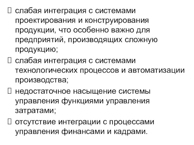 слабая интеграция с системами проектирования и конструирования продукции, что особенно важно