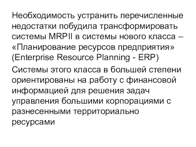 Необходимость устранить перечисленные недостатки побудила трансформировать системы MRPII в системы нового