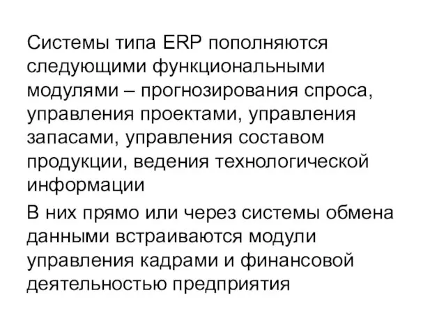 Системы типа ERP пополняются следующими функциональными модулями – прогнозирования спроса, управления