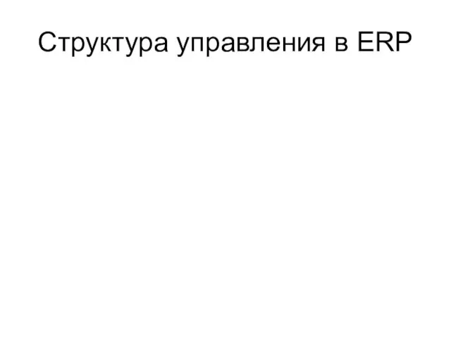 Структура управления в ERP