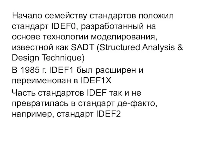 Начало семейству стандартов положил стандарт IDEF0, разработанный на основе технологии моделирования,