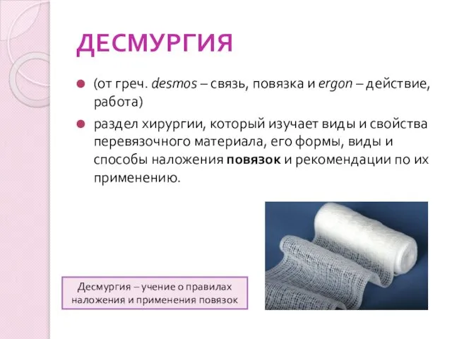 ДЕСМУРГИЯ (от греч. desmos – связь, повязка и ergon – действие,