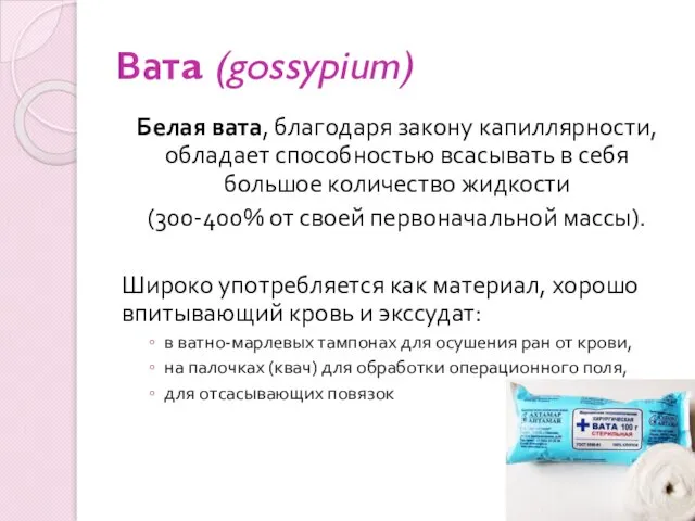 Ватa (gossypium) Белая вата, благодаря закону капиллярности, обладает способностью всасывать в