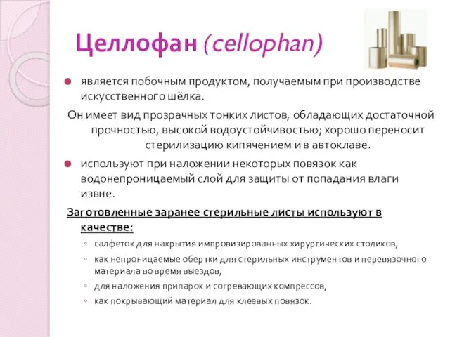 Целлофан (cellophan) является побочным продуктом, получаемым при производстве искусственного шёлка. Он