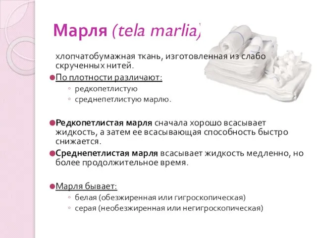 Марля (tela marlia) хлопчатобумажная ткань, изготовленная из слабо скрученных нитей. По