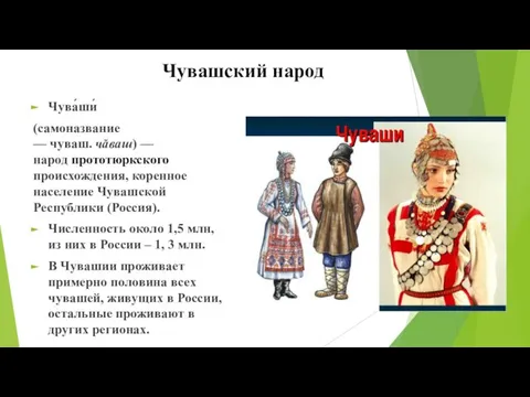 Чувашский народ Чува́ши́ (самоназвание — чуваш. чăваш) — народ прототюркского происхождения,