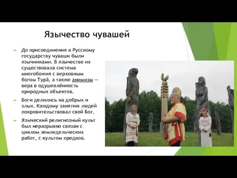 Язычество чувашей До присоединения к Русскому государству чуваши были язычниками. В