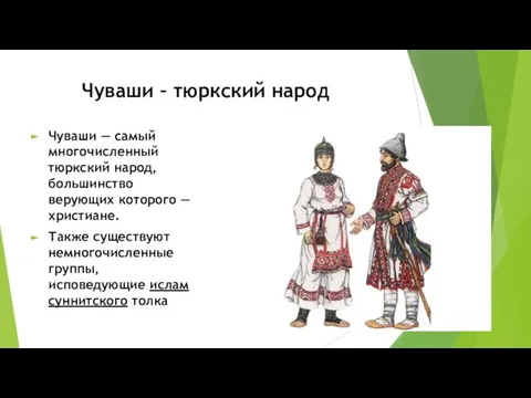 Чуваши – тюркский народ Чуваши — самый многочисленный тюркский народ, большинство