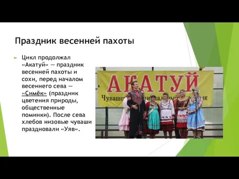 Праздник весенней пахоты Цикл продолжал «Акатуй» — праздник весенней пахоты и