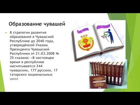 Образование чувашей В стратегии развития образования в Чувашской Республике до 2040