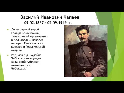 Василий Иванович Чапаев 09.02.1887 – 05.09.1919 гг. Легендарный герой Гражданской войны,