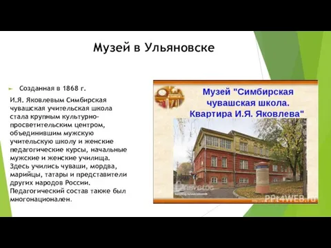 Музей в Ульяновске Созданная в 1868 г. И.Я. Яковлевым Симбирская чувашская