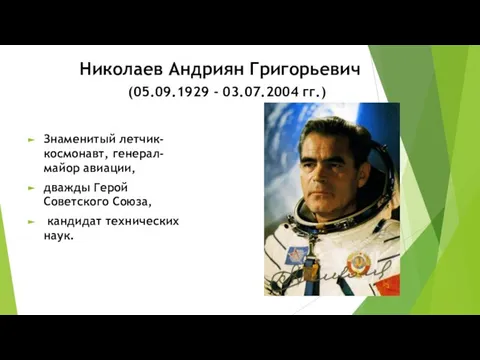 Николаев Андриян Григорьевич (05.09.1929 - 03.07.2004 гг.) Знаменитый летчик-космонавт, генерал-майор авиации,