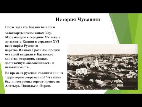 История Чувашии После захвата Казани бывшим золотоордынским ханом Улу-Мухаммедом в середине