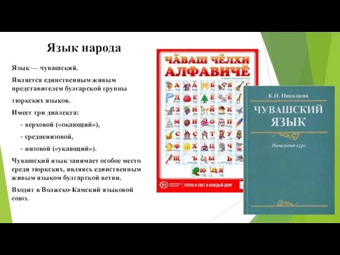 Язык народа Язык — чувашский. Является единственным живым представителем булгарской группы