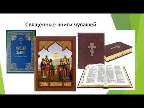 Священные книги чувашей