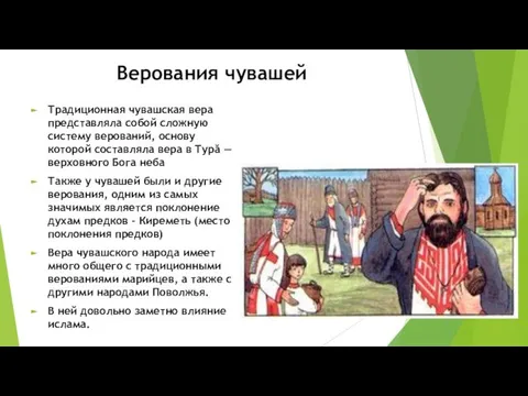 Верования чувашей Традиционная чувашская вера представляла собой сложную систему верований, основу