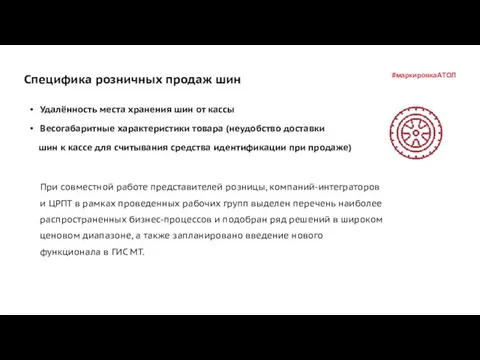 Специфика розничных продаж шин Удалённость места хранения шин от кассы Весогабаритные