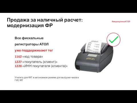 Все фискальные регистраторы АТОЛ уже поддерживают тег 1162 «код товара» Продажа