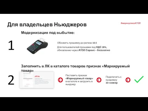 1 Модернизация под выбытие: Обновить прошивку до релиза 10.5 Для пользователей