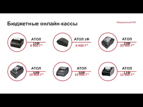 АТОЛ 15Ф 8 900 ₽* АТОЛ 1Ф 6 900 ₽* АТОЛ