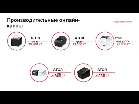 АТОЛ 25Ф 25 900 ₽* АТОЛ 55Ф 25 500 ₽* АТОЛ