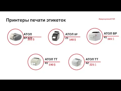 Принтеры печати этикеток