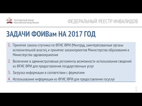 ЗАДАЧИ ФОИВам НА 2017 ГОД ПЕНСИОННЫЙ ФОНД РОССИЙСКОЙ ФЕДЕРАЦИИ Принятие закона-спутника