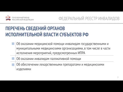 ПЕНСИОННЫЙ ФОНД РОССИЙСКОЙ ФЕДЕРАЦИИ ПЕРЕЧЕНЬ СВЕДЕНИЙ ОРГАНОВ ИСПОЛНИТЕЛЬНОЙ ВЛАСТИ СУБЪЕКТОВ РФ