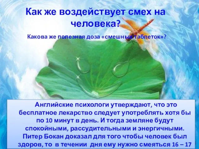 Как же воздействует смех на человека? Какова же полезная доза «смешных