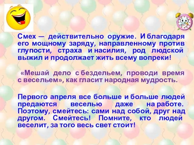 Смех — действительно оружие. И благодаря его мощному заряду, направленному против