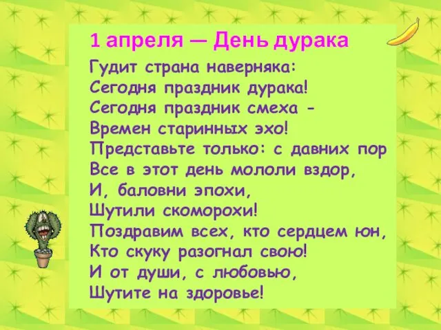 1 апреля — День дурака Гудит страна наверняка: Сегодня праздник дурака!