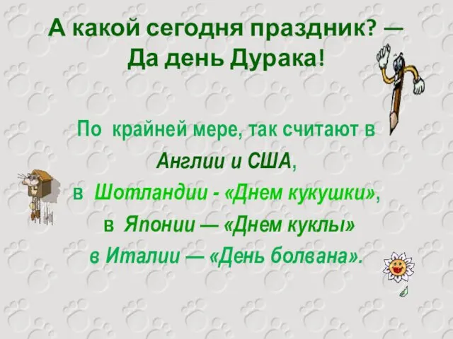 А какой сегодня праздник? — Да день Дурака! По крайней мере,