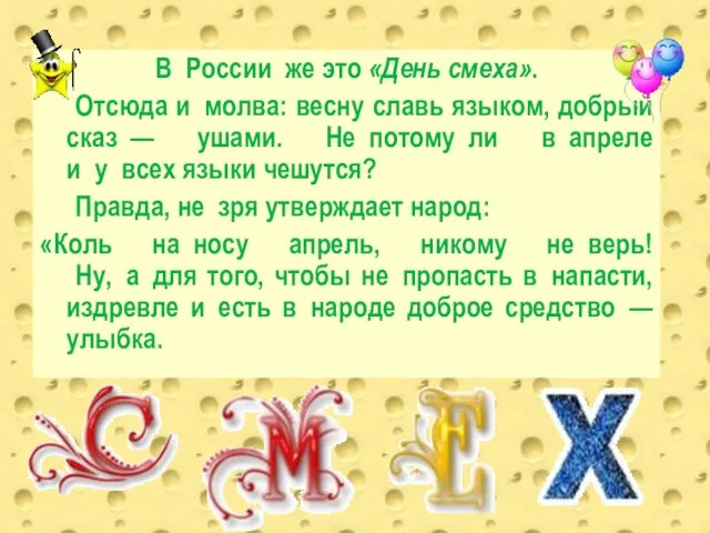 В России же это «День смеха». Отсюда и молва: весну славь