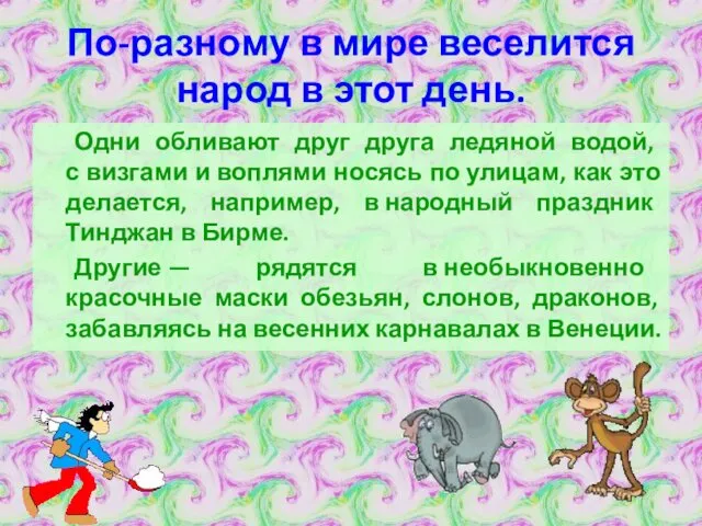 По-разному в мире веселится народ в этот день. Одни обливают друг