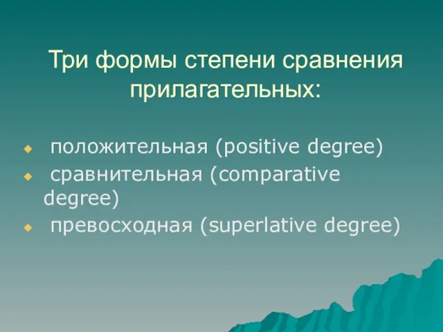 Три формы степени сравнения прилагательных: положительная (positive degree) сравнительная (comparative degree) превосходная (superlative degree)