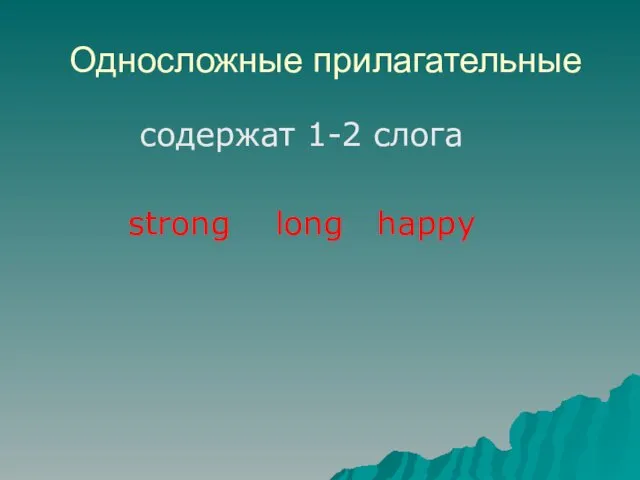 Односложные прилагательные cодержат 1-2 слога strong long happy