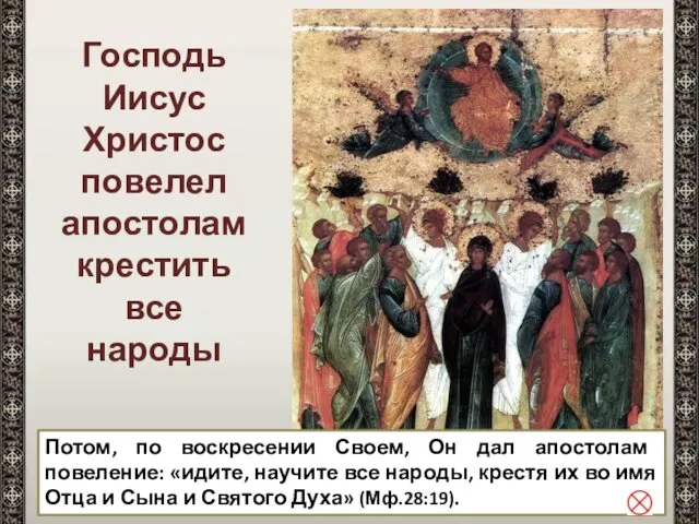 Господь Иисус Христос повелел апостолам крестить все народы